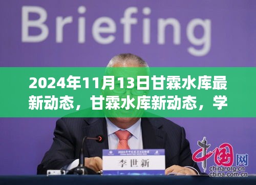 甘霖水庫(kù)新動(dòng)態(tài)揭秘，學(xué)習(xí)變革浪潮中的自信成就夢(mèng)想之旅（2024年11月13日）