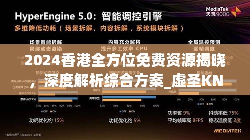 2024香港全方位免費(fèi)資源揭曉，深度解析綜合方案_虛圣KNT866.38