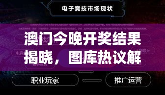 澳門今晚開獎結果揭曉，圖庫熱議解析：HFV240.72 三星境一覽