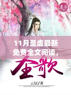 11月圣虛最新免費(fèi)全文閱讀，奇幻之旅的探險(xiǎn)啟程