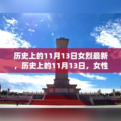 歷史上的11月13日，女性烈士的輝煌時刻與永恒紀念