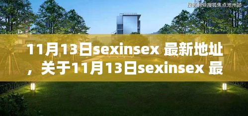 關于11月13日sexinsex 最新地址的探討與觀點分析，個人看法與警示提醒