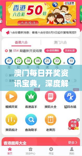 澳門(mén)每日開(kāi)獎(jiǎng)資訊寶典，深度解析真神JLO304.55獨(dú)家解讀