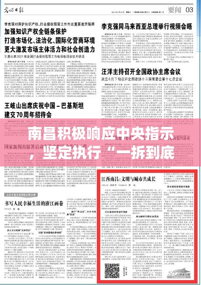 南昌積極響應(yīng)中央指示，堅(jiān)定執(zhí)行“一拆到底”政策，深度解讀王天境KNY128.67案例