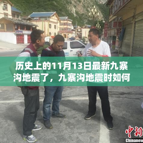 九寨溝地震最新消息，歷史地震事件回顧與應急行動指南