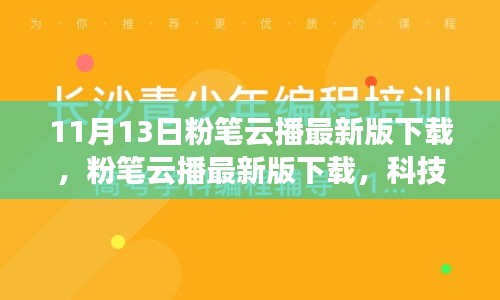 粉筆云播最新版下載，科技重塑學(xué)習(xí)體驗(yàn)，引領(lǐng)教育革新