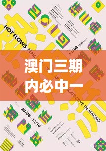 澳門(mén)三期內(nèi)必中一期準(zhǔn)嗎,城鄉(xiāng)規(guī)劃_照神YWV11.99