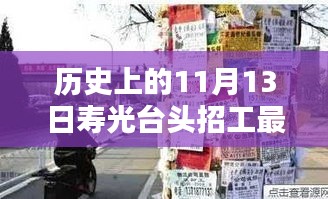 壽光臺頭神秘小巷招工傳奇，歷史與現(xiàn)代的獨特風(fēng)味探尋