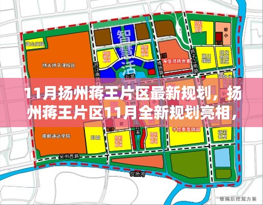 揚州蔣王片區(qū)11月全新規(guī)劃揭曉，繪就未來新篇章