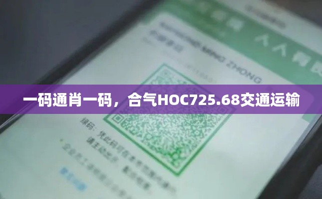 一碼通肖一碼，合氣HOC725.68交通運輸