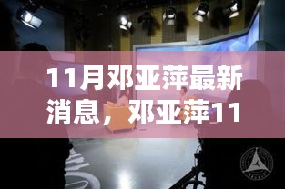 鄧亞萍11月最新動(dòng)態(tài)，聚焦熱議話題的深度解析與個(gè)人觀點(diǎn)