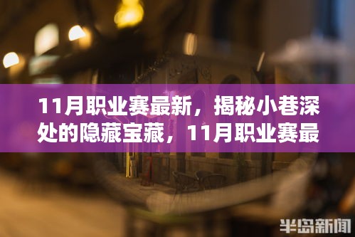 揭秘小巷深處的隱藏寶藏，探尋特色小店與職業(yè)賽最新動態(tài)