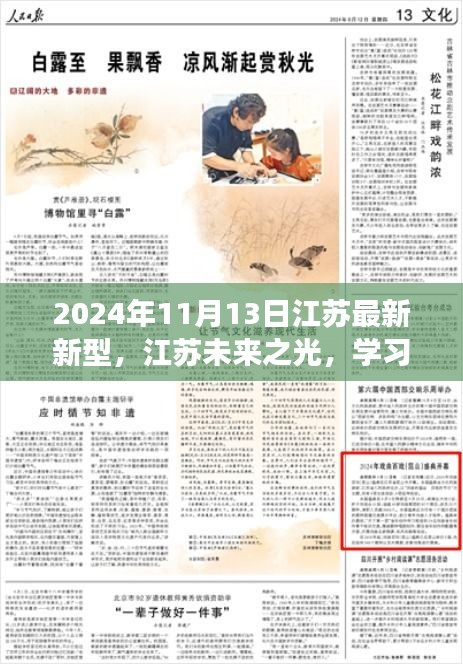江蘇未來之光，學(xué)習(xí)變革閃耀自信，開啟夢想之門的新時代（2024年11月13日）