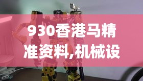 930香港馬精準資料,機械設(shè)計與制造_XBZ817.86幻影神祗