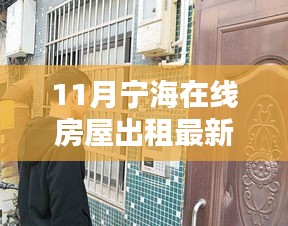 寧海在線房屋出租最新動(dòng)態(tài)，精選房源等你來挑！