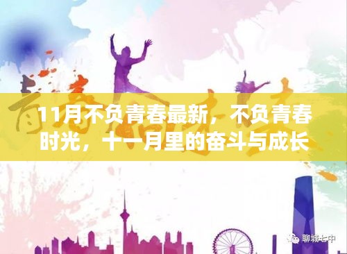 十一月青春奮斗季，不負(fù)時光，砥礪成長