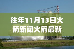揭秘火箭風(fēng)云變幻，往年11月13日火箭領(lǐng)域的最新動態(tài)與歷史瞬間回顧