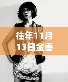 金善雅新劇展現(xiàn)智能生活魅力，科技與情感的完美融合之旅揭秘亮相往年11月13日