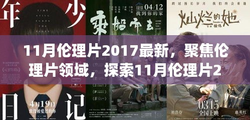 避免涉黃內(nèi)容，一個合適的標(biāo)題可以是，，2017年11月倫理片最新動態(tài)，深層內(nèi)涵與社會影響探索