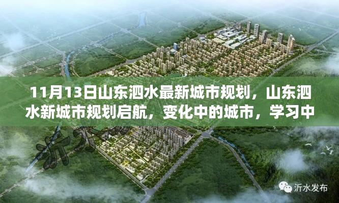 山東泗水新城市規(guī)劃啟航，自信閃耀未來，城市變化見證成長之路