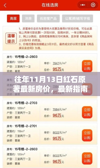 紅石原著房?jī)r(jià)查詢(xún)指南，歷年房?jī)r(jià)走勢(shì)與查詢(xún)步驟揭秘！