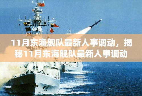 揭秘，東海艦隊(duì)人事變動(dòng)大揭秘，新任領(lǐng)導(dǎo)層浮出水面