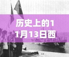 歷史上的11月13日西沙屯事件深度解析與啟示，汲取經(jīng)驗啟示