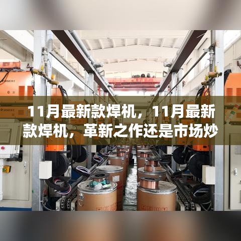 11月最新款焊機(jī)，革新之作還是市場熱點(diǎn)？