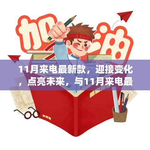 11月來電最新款，揚帆起航，勵志迎接未來之旅
