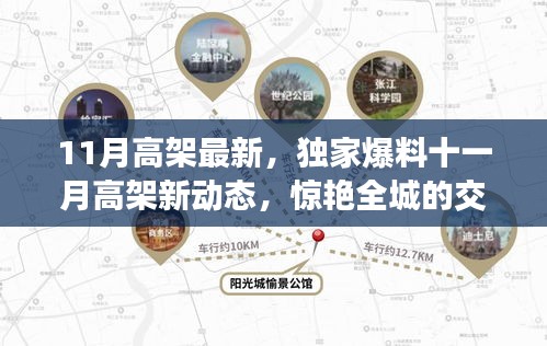 獨(dú)家爆料，十一月高架新動(dòng)態(tài)揭秘，驚艷全城的交通大變革！