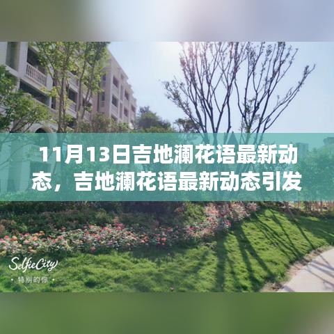 吉地瀾花語最新動態(tài)引發(fā)熱議，解讀其未來發(fā)展走向