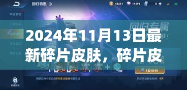 2024年最新碎片皮膚魔法之旅，一場溫馨的皮膚探索之旅