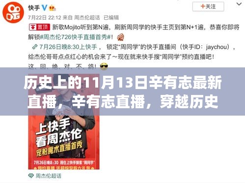 辛有志直播，穿越歷史的心靈之旅與美景共舞日回顧
