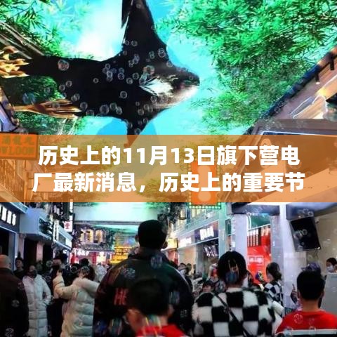 旗下營電廠歷史節(jié)點與最新消息，深遠影響的揭秘