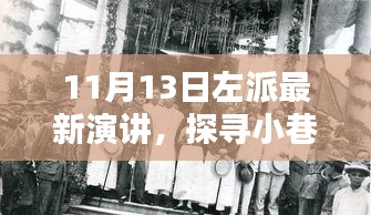 探尋小巷深處的左派之聲，特色小店與獨特環(huán)境的最新演講