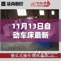 11月13日自動車床招聘信息詳解，求職攻略與掌握先機(jī)！