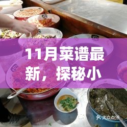 十一月美食秘境大解密，最新鮮熱辣菜譜探秘小巷深處的美味盛宴