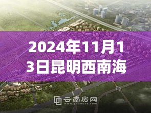 探秘昆明西南海，小巷深處的獨(dú)特風(fēng)味與特色小店新動(dòng)態(tài)（2024年11月13日）
