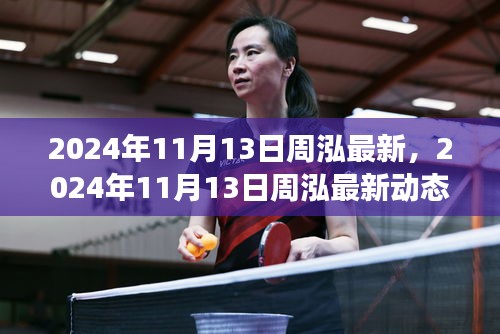周泓最新動態(tài)，引領(lǐng)時代潮流的前瞻展望 2024年11月13日