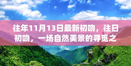 自然美景之旅，初吻喚醒內(nèi)心的平靜與歡笑尋覓之旅