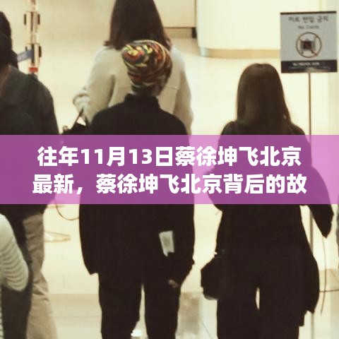 蔡徐坤飛北京背后的故事，變化、學習與自信的力量之旅