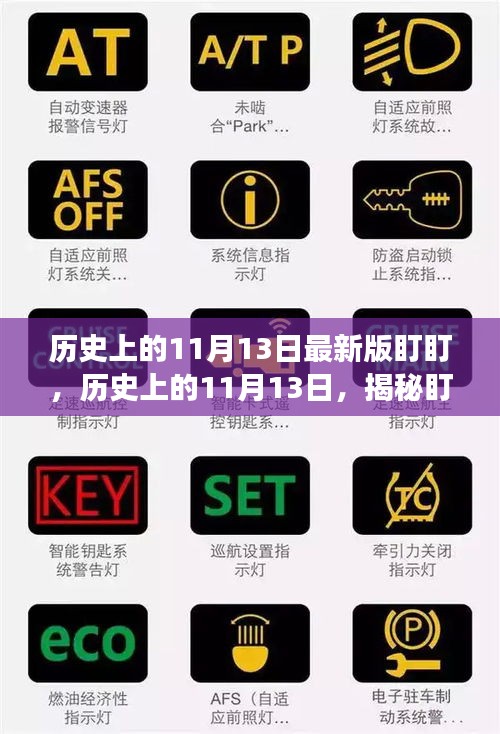 揭秘盯盯背后的故事與影響，歷史上的11月13日回顧與影響最新版盯盯揭秘