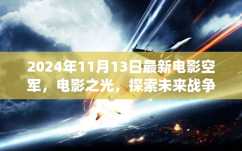 空軍視角下的思辨分析，探索未來戰(zhàn)爭的電影之光