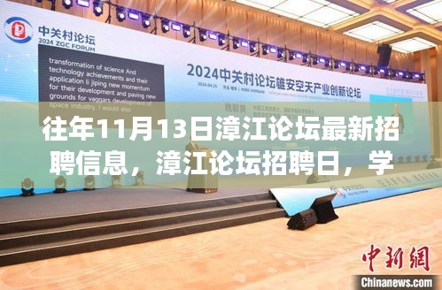 漳江論壇招聘日，開(kāi)啟人生新篇章，學(xué)習(xí)變化助自信起航！