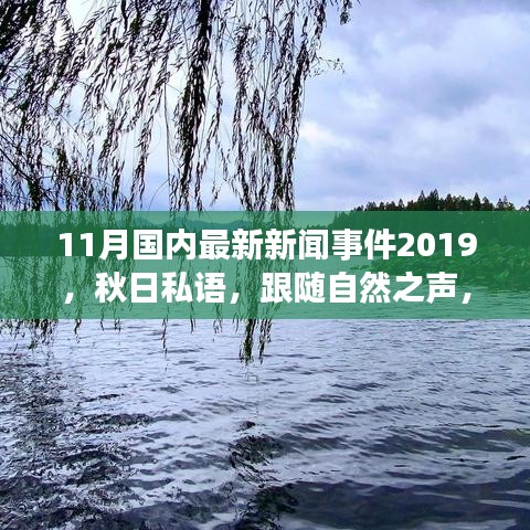 秋日私語，跟隨自然之聲，踏上寧靜的十一月中國旅行之旅（最新新聞事件回顧）