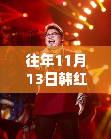 韓紅麗最新照片獨家曝光，閃耀往年11月13日小紅書獨家呈現(xiàn)風(fēng)采風(fēng)采