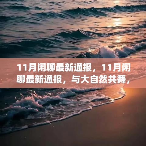 心靈之旅，與大自然的共舞，最新11月閑聊通報