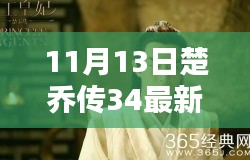 楚喬傳最新資源揭秘，劇情搶先看，小紅書熱議話題熱議不斷