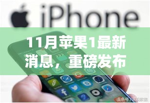 重磅發(fā)布！蘋(píng)果新品科技巔峰之作，改變生活的蘋(píng)果1最新消息揭秘（11月更新）