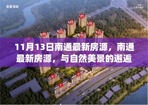 南通最新房源，與自然美景相遇，啟程內(nèi)心平靜之旅
